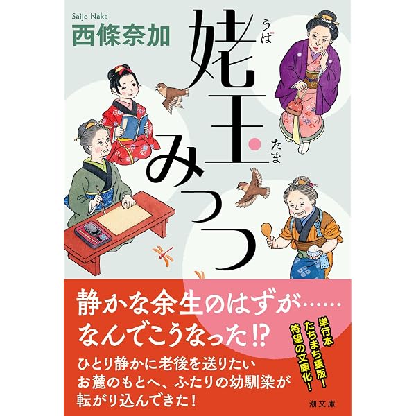 曲亭の家 (ハルキ文庫 さ 29-1) | 西條 奈加 |本 | 通販 | Amazon